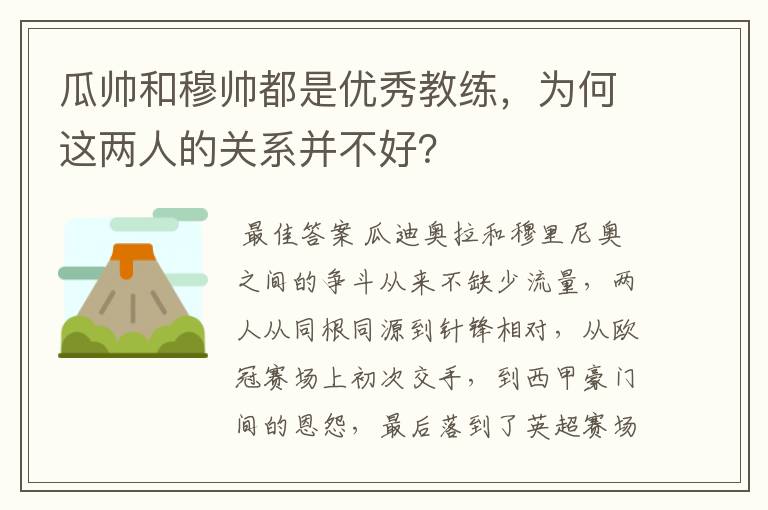 瓜帅和穆帅都是优秀教练,为何这两人的关系并不好?
