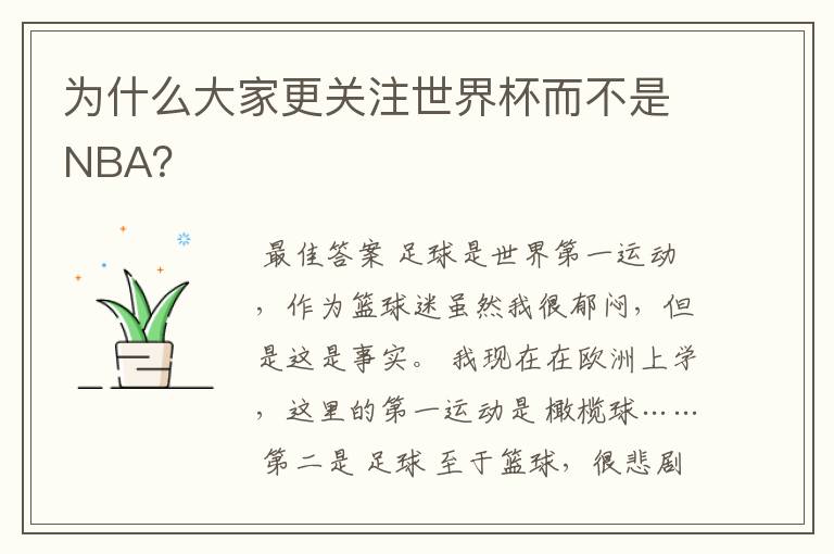 为什么大家更关注世界杯而不是NBA?