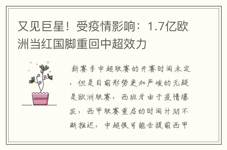 又见巨星!受疫情影响:1.7亿欧洲当红国脚重回中超效力