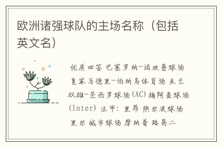 欧洲诸强球队的主场名称(包括英文名)
