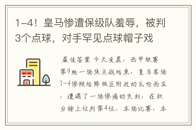 1-4!皇马惨遭保级队羞辱,被判3个点球,对手罕见点球帽子戏