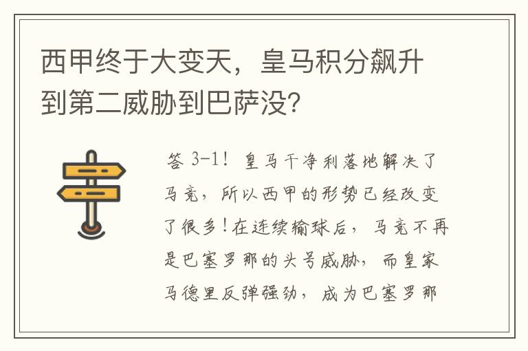 西甲终于大变天,皇马积分飙升到第二威胁到巴萨没?