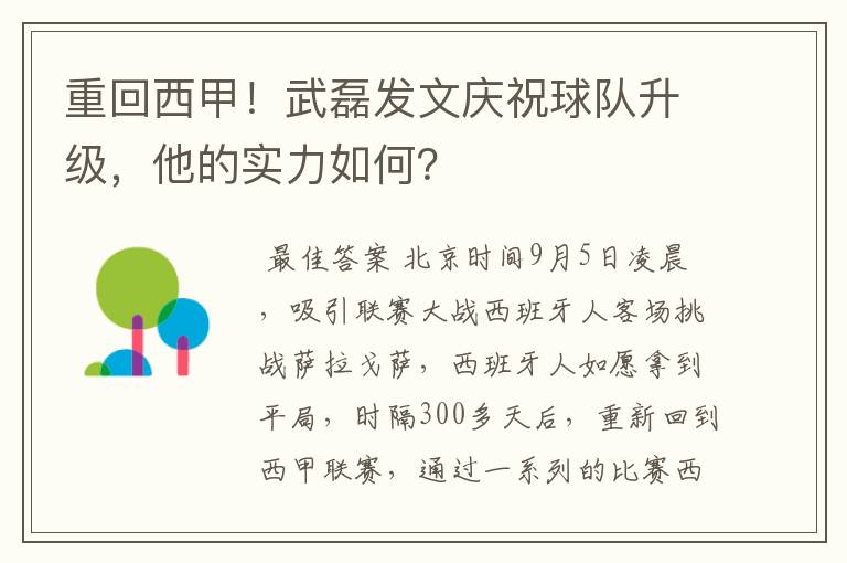 重回西甲!武磊发文庆祝球队升级,他的实力如何?