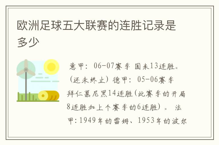 欧洲足球五大联赛的连胜记录是多少