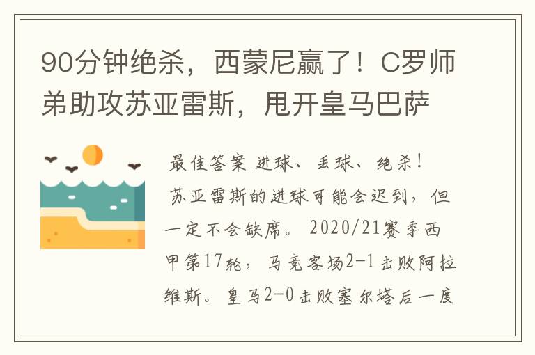 90分钟绝杀,西蒙尼赢了!C罗师弟助攻苏亚雷斯,甩开皇马巴萨