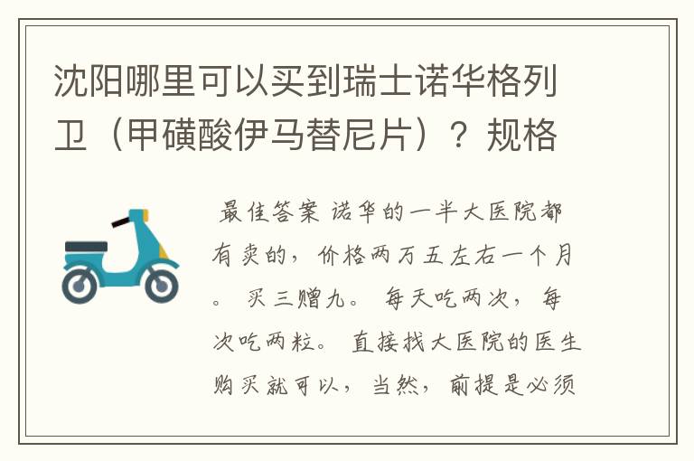 沈阳哪里可以买到瑞士诺华格列卫(甲磺酸伊马替尼片)?规格、价格是多少?