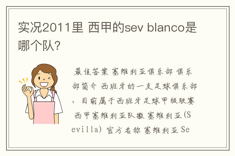 实况2011里 西甲的sev blanco是哪个队？