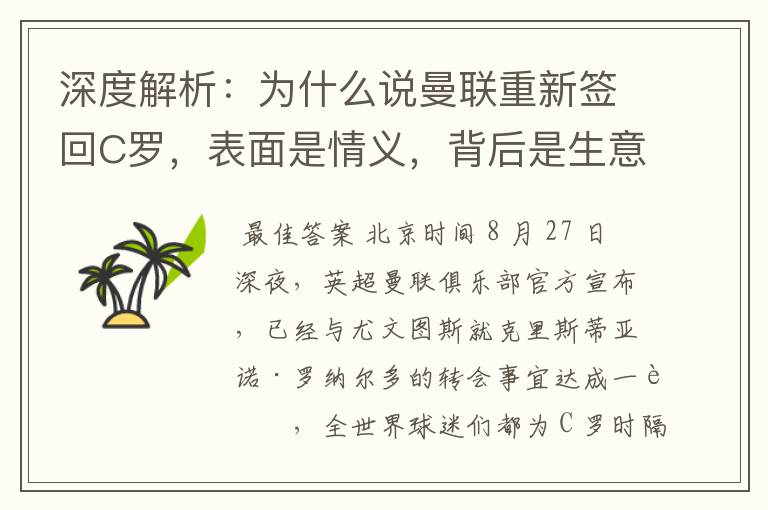 深度解析:为什么说曼联重新签回C罗,表面是情义,背后是生意