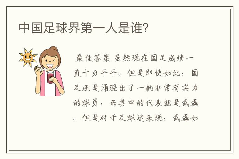 中国足球界第一人是谁?