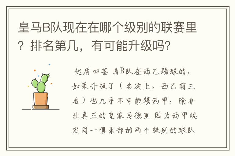 皇马B队现在在哪个级别的联赛里?排名第几,有可能升级吗?