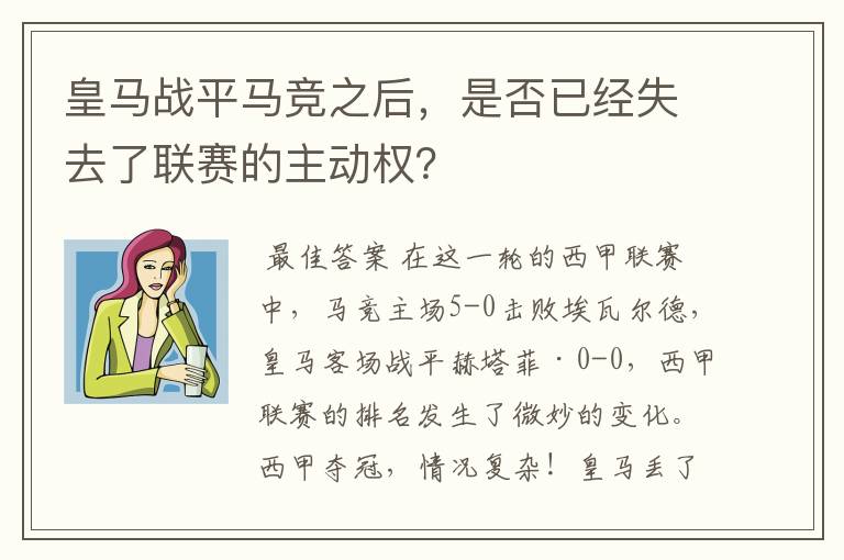 皇马战平马竞之后,是否已经失去了联赛的主动权?