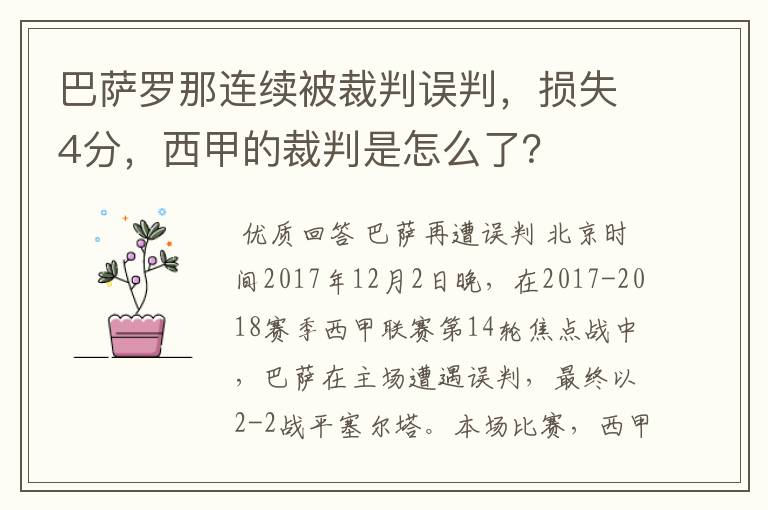 巴萨罗那连续被裁判误判,损失4分,西甲的裁判是怎么了?