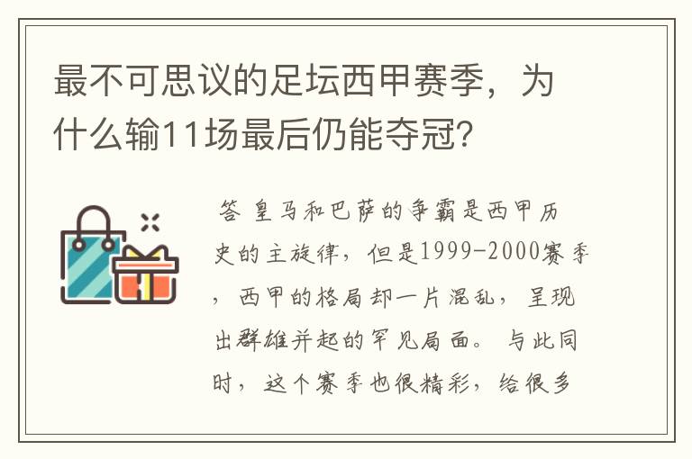 最不可思议的足坛西甲赛季,为什么输11场最后仍能夺冠?
