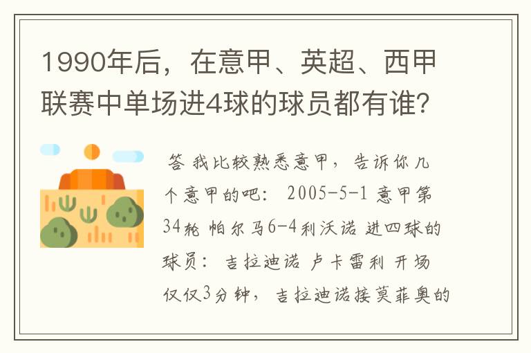 1990年后,在意甲、英超、西甲联赛中单场进4球的球员都有谁?