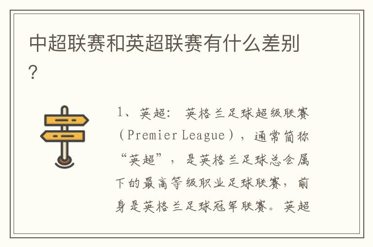 中超联赛和英超联赛有什么差别?