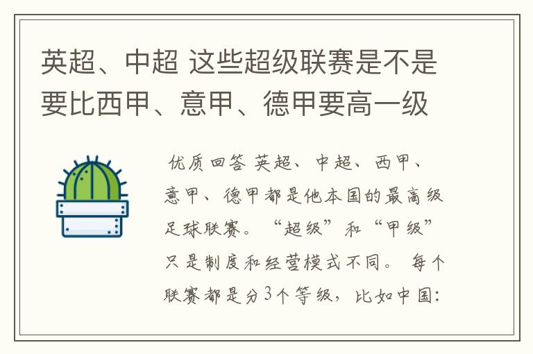 英超、中超 这些超级联赛是不是要比西甲、意甲、德甲要高一级别啊!还是规模更大一些?超级连赛高于甲级联