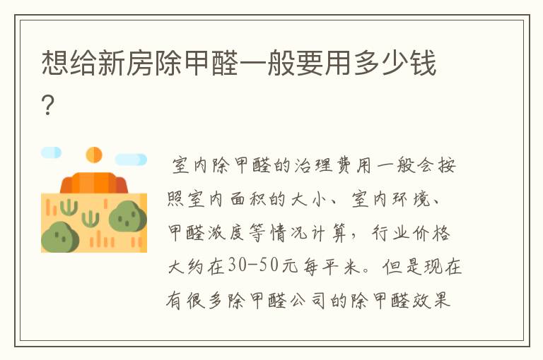 想给新房除甲醛一般要用多少钱?