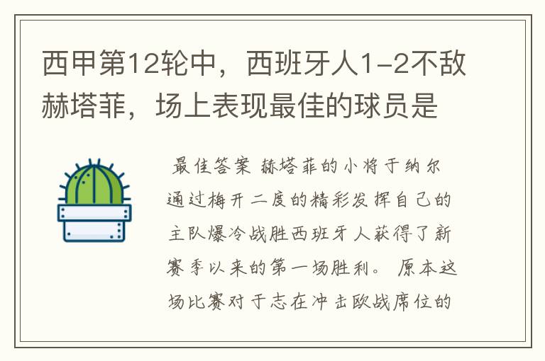 西甲第12轮中,西班牙人1-2不敌赫塔菲,场上表现最佳的球员是谁?