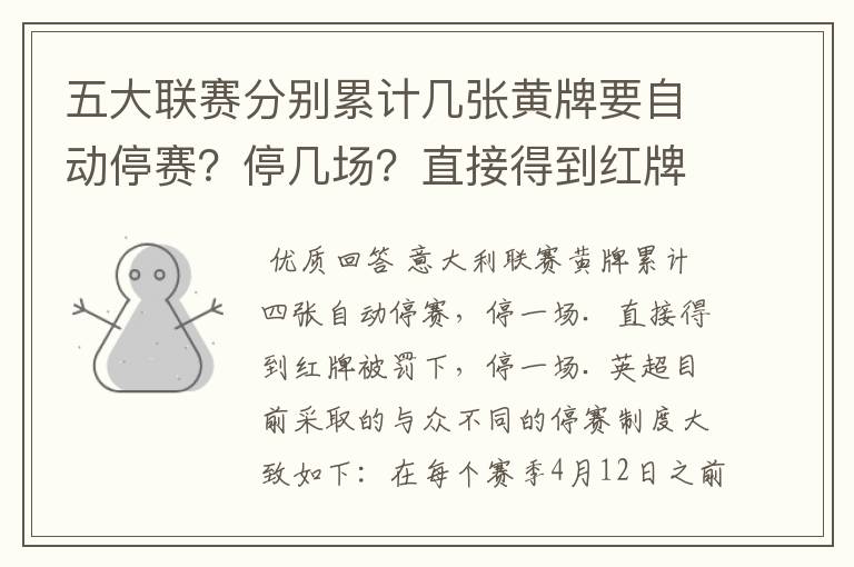五大联赛分别累计几张黄牌要自动停赛?停几场?直接得到红牌又如何?