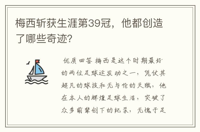 梅西斩获生涯第39冠,他都创造了哪些奇迹?