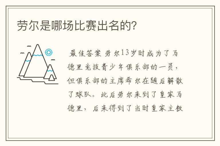 劳尔是哪场比赛出名的?