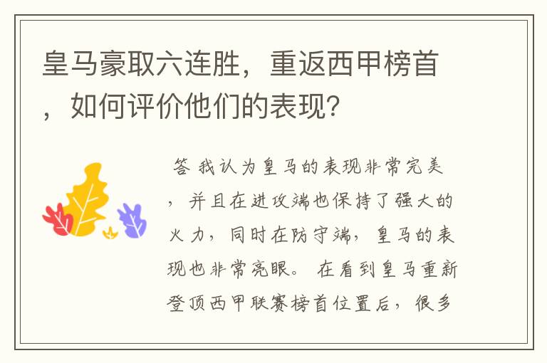 皇马豪取六连胜,重返西甲榜首,如何评价他们的表现?