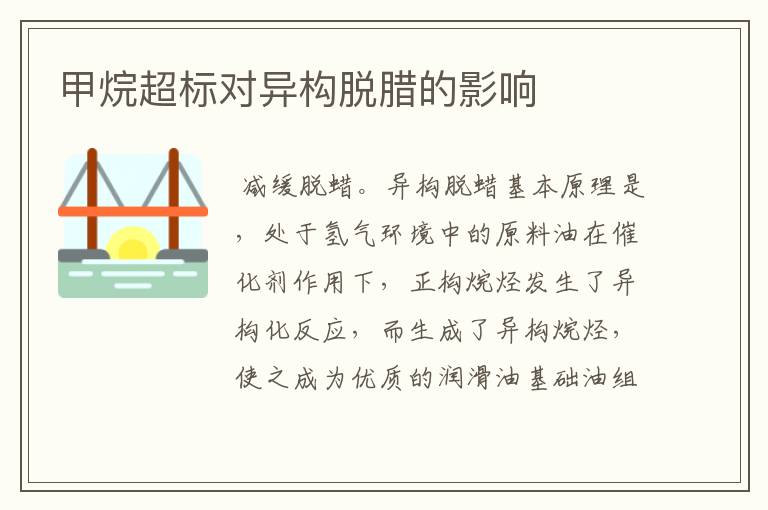 甲烷超标对异构脱腊的影响