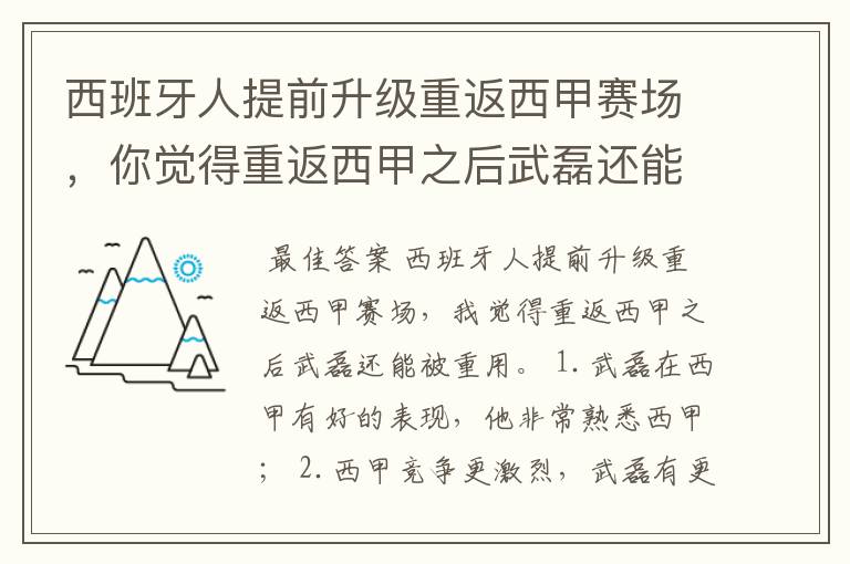 西班牙人提前升级重返西甲赛场,你觉得重返西甲之后武磊还能被重用吗?