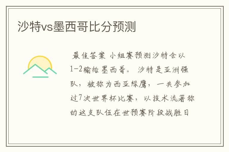 沙特vs墨西哥比分预测