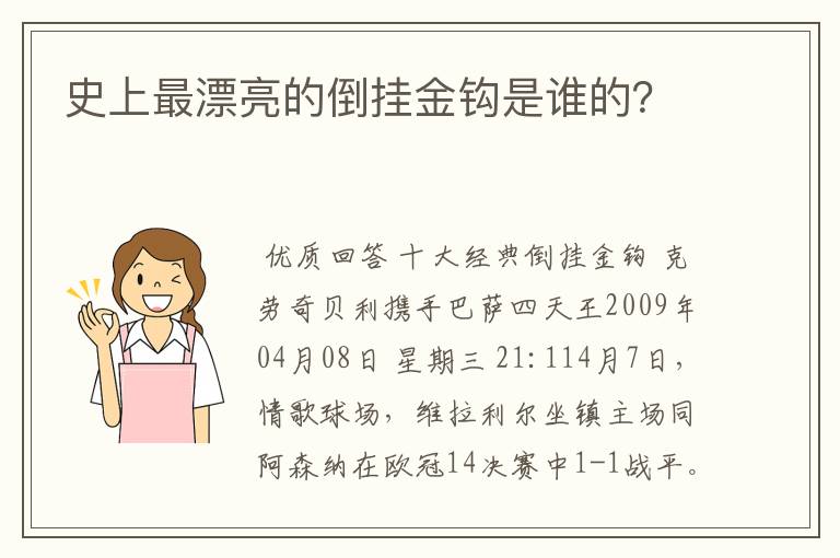 史上最漂亮的倒挂金钩是谁的?