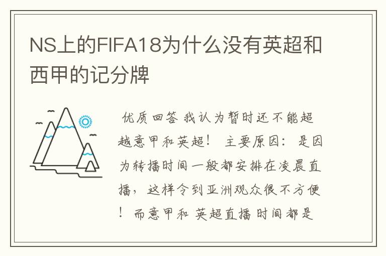 NS上的FIFA18为什么没有英超和西甲的记分牌