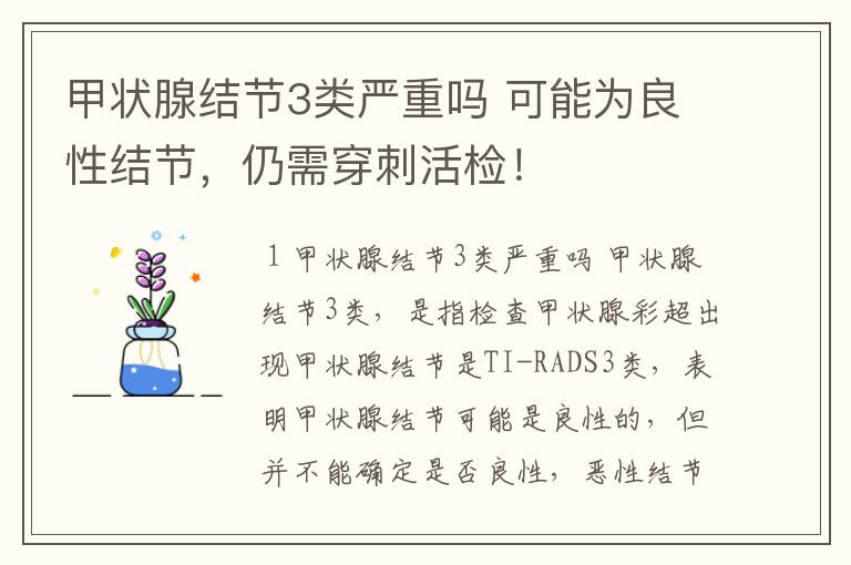 甲状腺结节3类严重吗 可能为良性结节,仍需穿刺活检!