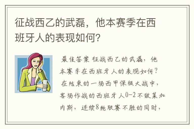 征战西乙的武磊,他本赛季在西班牙人的表现如何?