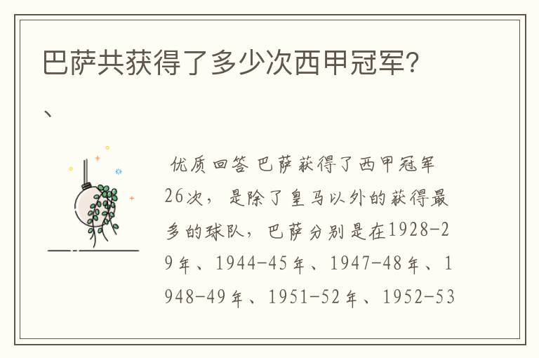 巴萨共获得了多少次西甲冠军?、