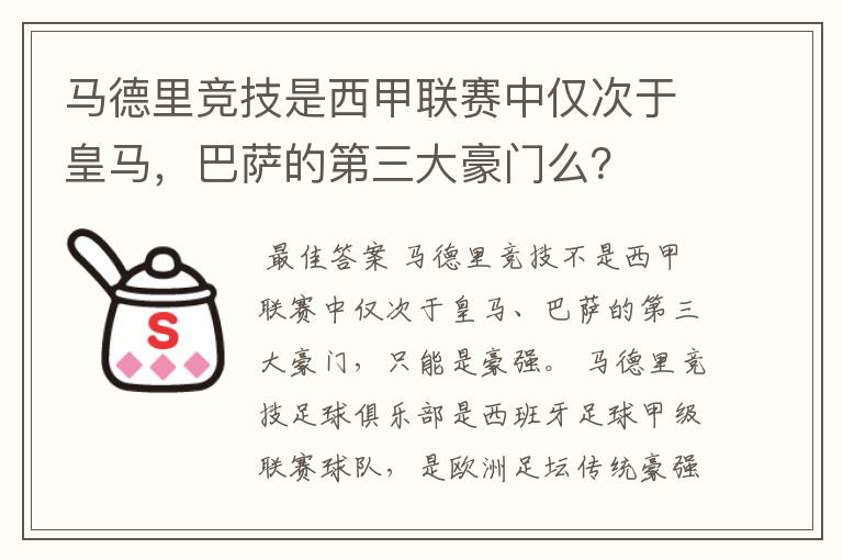 马德里竞技是西甲联赛中仅次于皇马,巴萨的第三大豪门么?