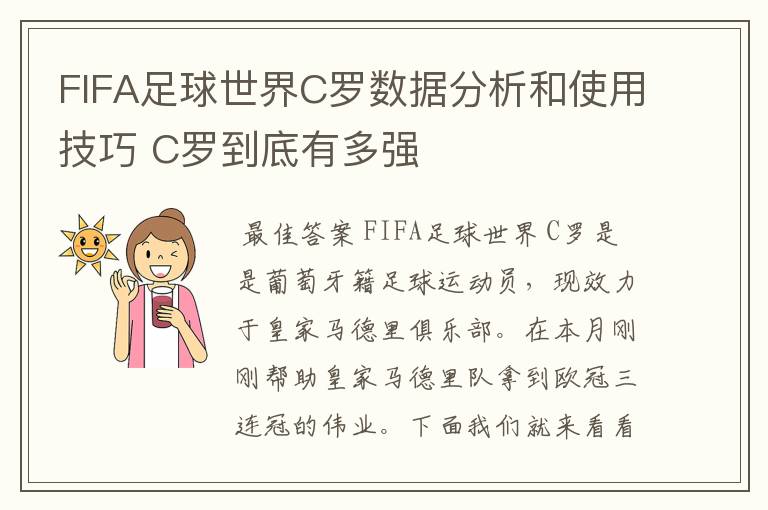 FIFA足球世界C罗数据分析和使用技巧 C罗到底有多强