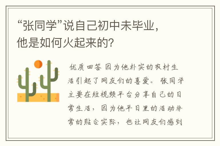 “张同学”说自己初中未毕业,他是如何火起来的?