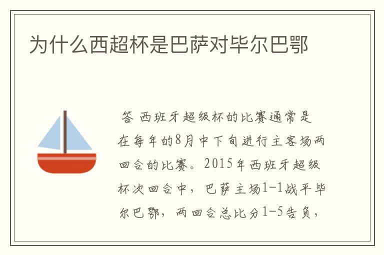 为什么西超杯是巴萨对毕尔巴鄂