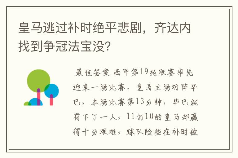 皇马逃过补时绝平悲剧,齐达内找到争冠法宝没?