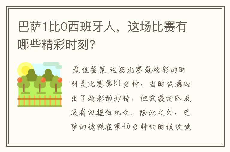 巴萨1比0西班牙人,这场比赛有哪些精彩时刻?