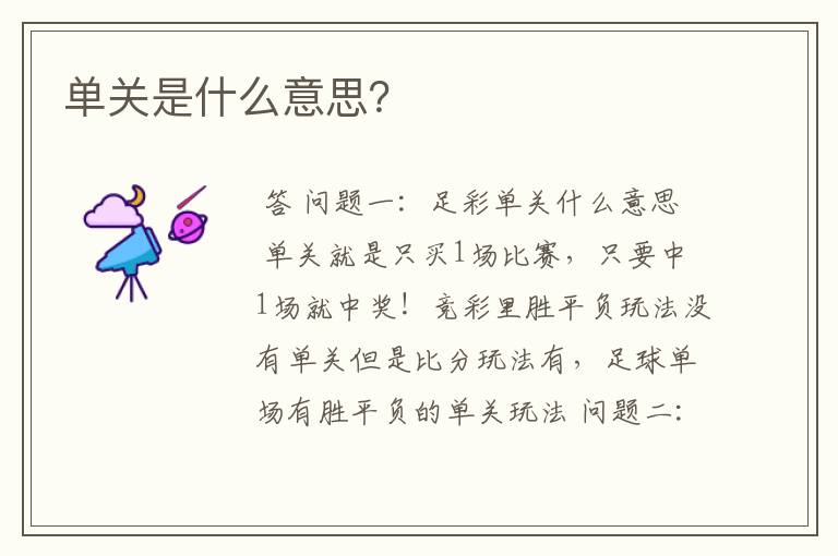 单关是什么意思?