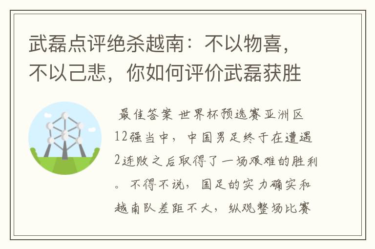武磊点评绝杀越南:不以物喜,不以己悲,你如何评价武磊获胜之后的心态?