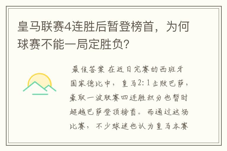 皇马联赛4连胜后暂登榜首,为何球赛不能一局定胜负?