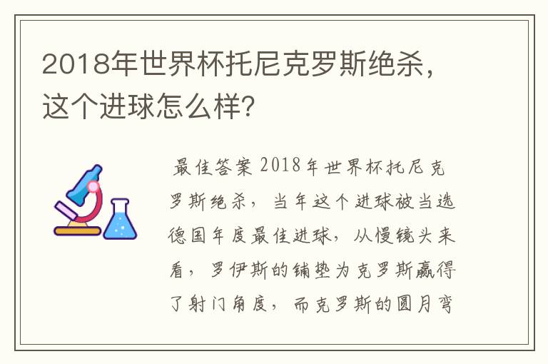 2018年世界杯托尼克罗斯绝杀,这个进球怎么样?