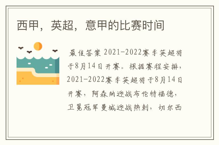 西甲,英超,意甲的比赛时间