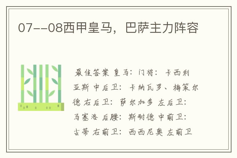 07--08西甲皇马,巴萨主力阵容