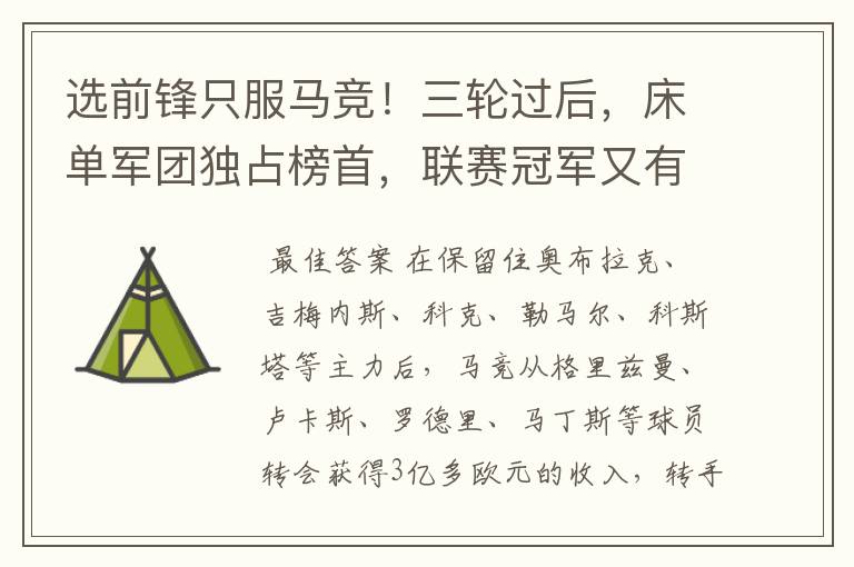 选前锋只服马竞!三轮过后,床单军团独占榜首,联赛冠军又有希望