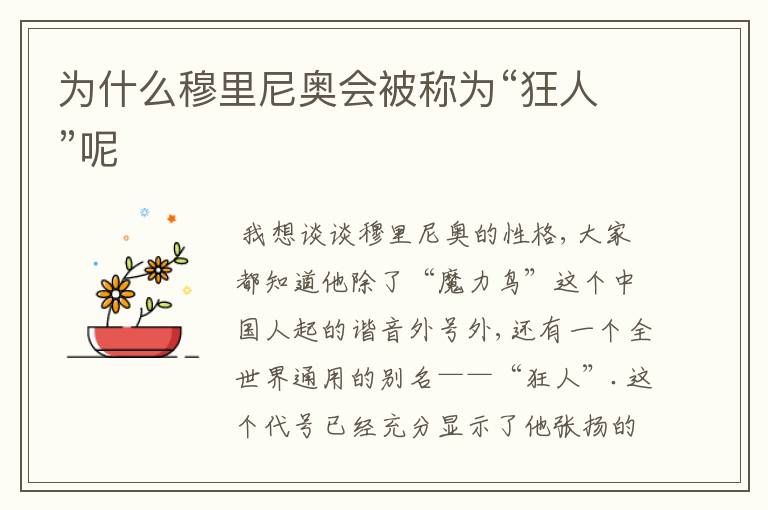 为什么穆里尼奥会被称为“狂人”呢
