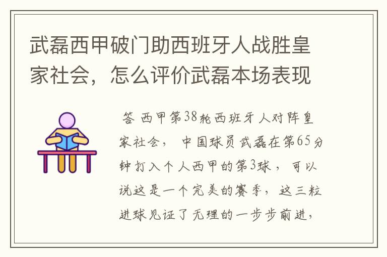 武磊西甲破门助西班牙人战胜皇家社会,怎么评价武磊本场表现?