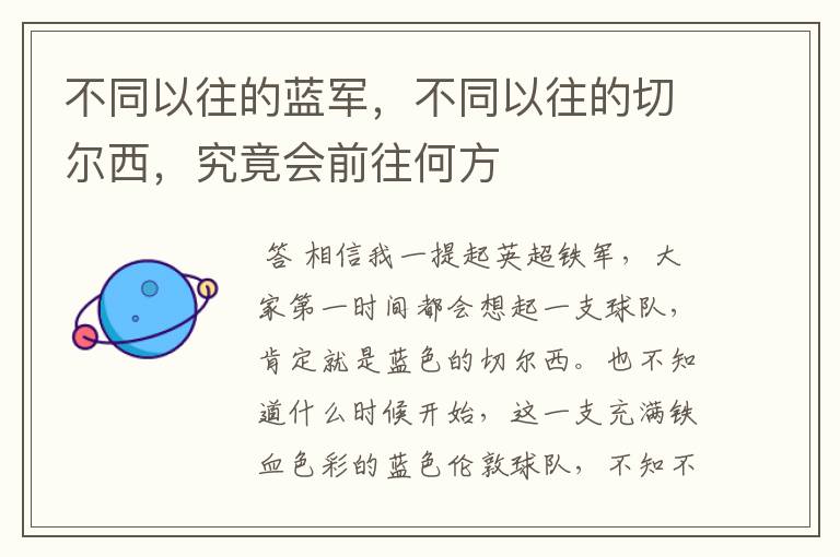 不同以往的蓝军,不同以往的切尔西,究竟会前往何方